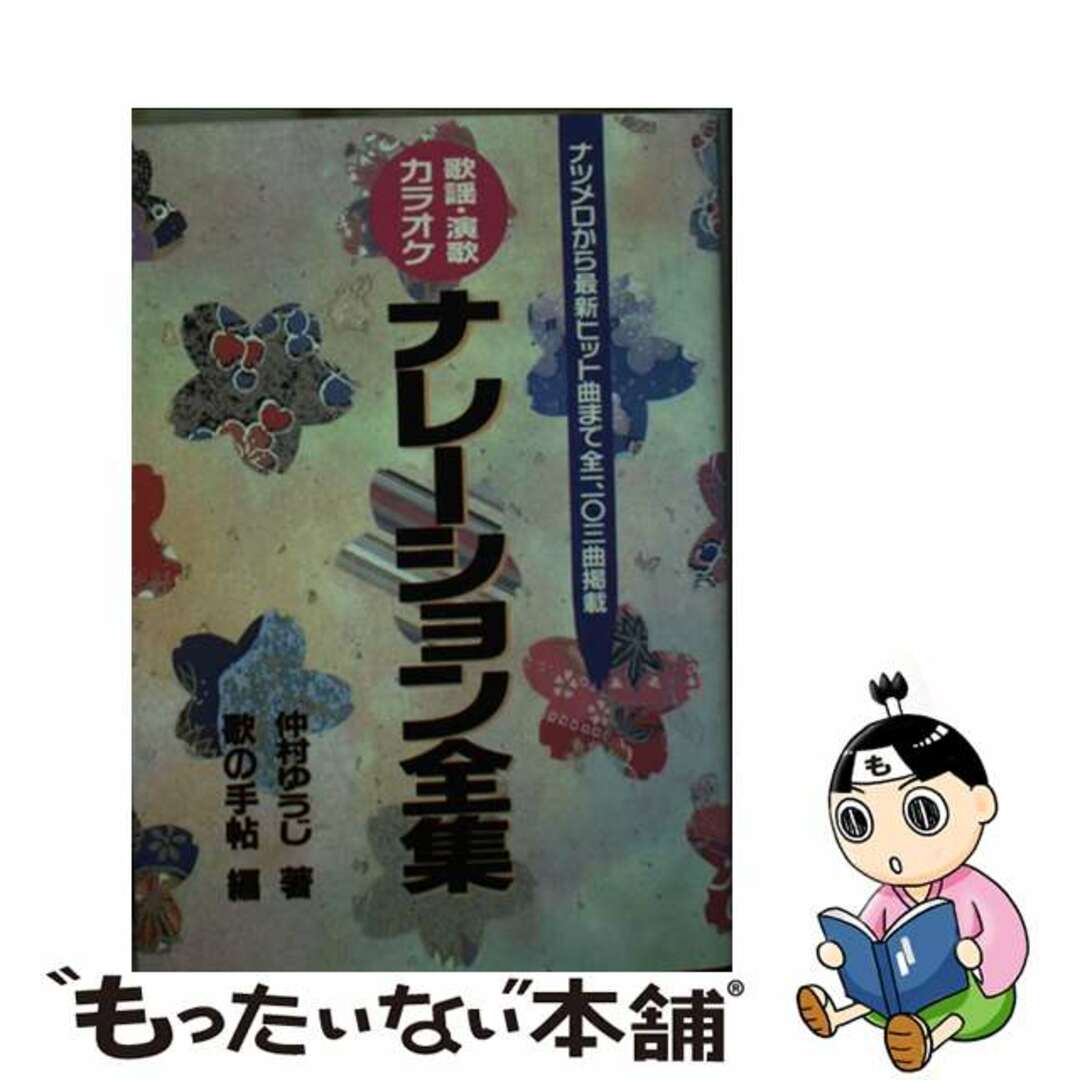 歌謡・演歌・カラオケナレーション全集/マガジンランド/仲村ゆうじ歌の手帳編集部仲村ゆうじ出版社