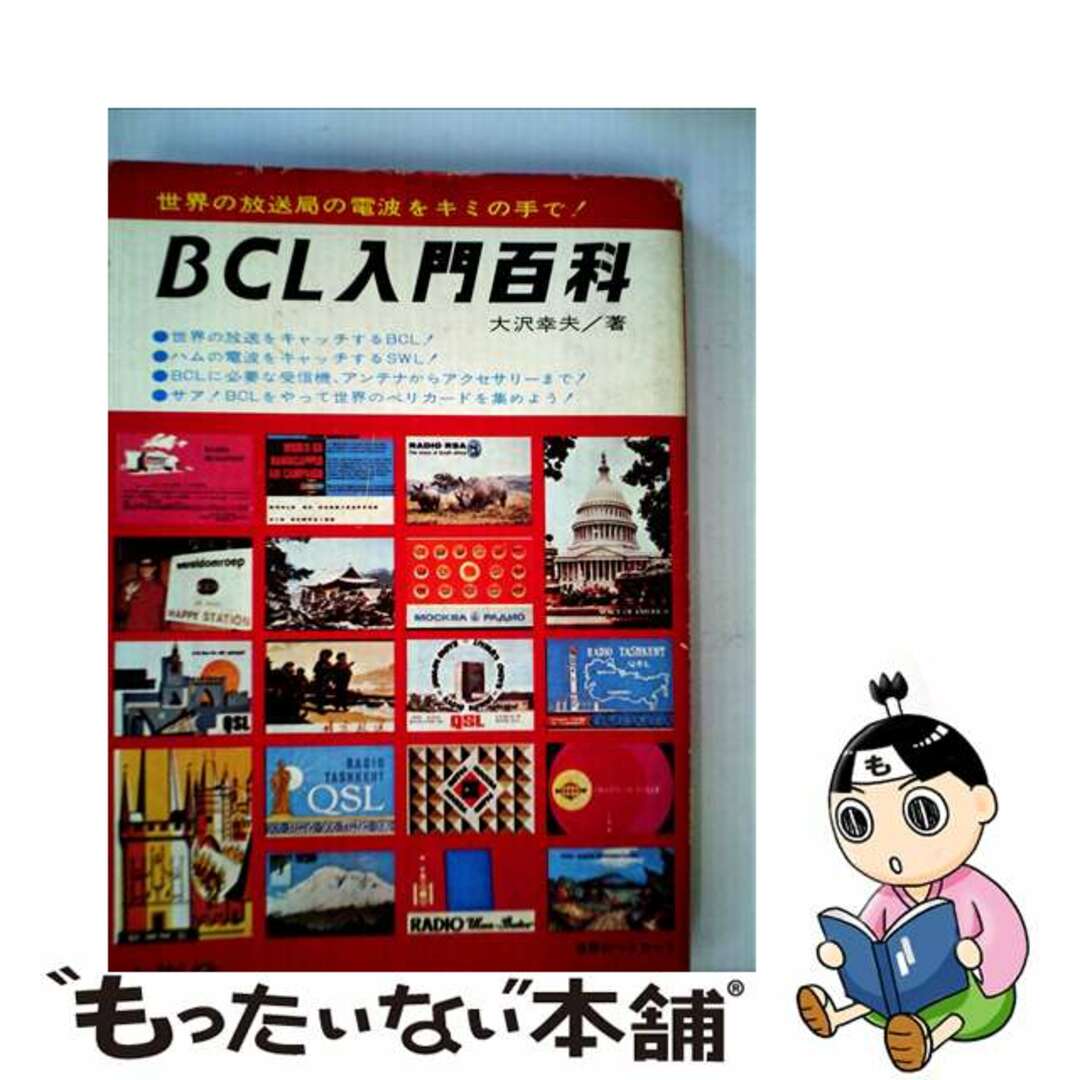 【中古】 BCL入門百科/山海堂/大沢幸夫 エンタメ/ホビーのエンタメ その他(その他)の商品写真