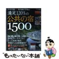 【中古】 満足１２０％の公共の宿１５００ 湯自慢・味自慢・景観自慢ーなのにリーズ