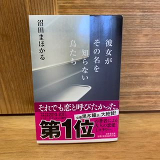 彼女がその名を知らない鳥たち(その他)