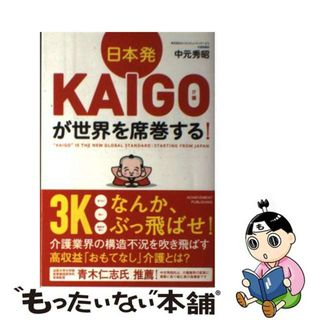 【中古】 日本発ＫＡＩＧＯが世界を席巻する！/アチーブメント出版/中元秀昭(人文/社会)