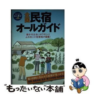 【中古】 全国民宿オールガイド 第９版/実業之日本社/実業之日本社(地図/旅行ガイド)