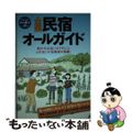 【中古】 全国民宿オールガイド 第９版/実業之日本社/実業之日本社