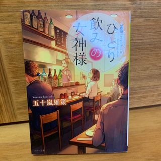 ひとり飲みの女神様(その他)