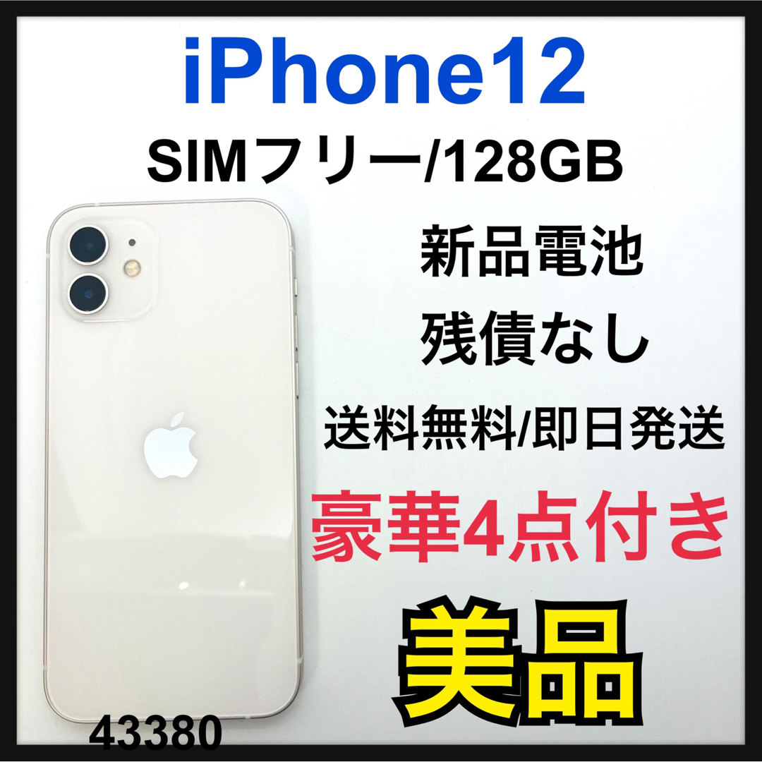 B 新品電池　iPhone 12 ホワイト 128 GB SIMフリー　本体