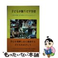 【中古】 子どもが創りだす学習 自己を発揮し自ら変容する子どもをめざして/東洋館