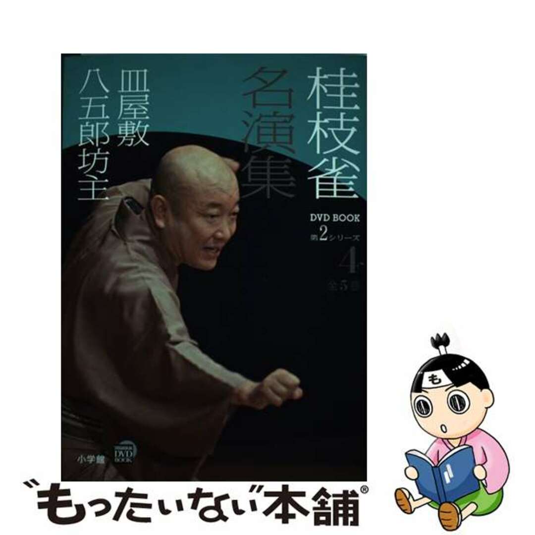 中古】　第４巻/小学館/桂枝雀（２代目）の通販　第２シリーズ　もったいない本舗　ラクマ店｜ラクマ　桂枝雀名演集　by