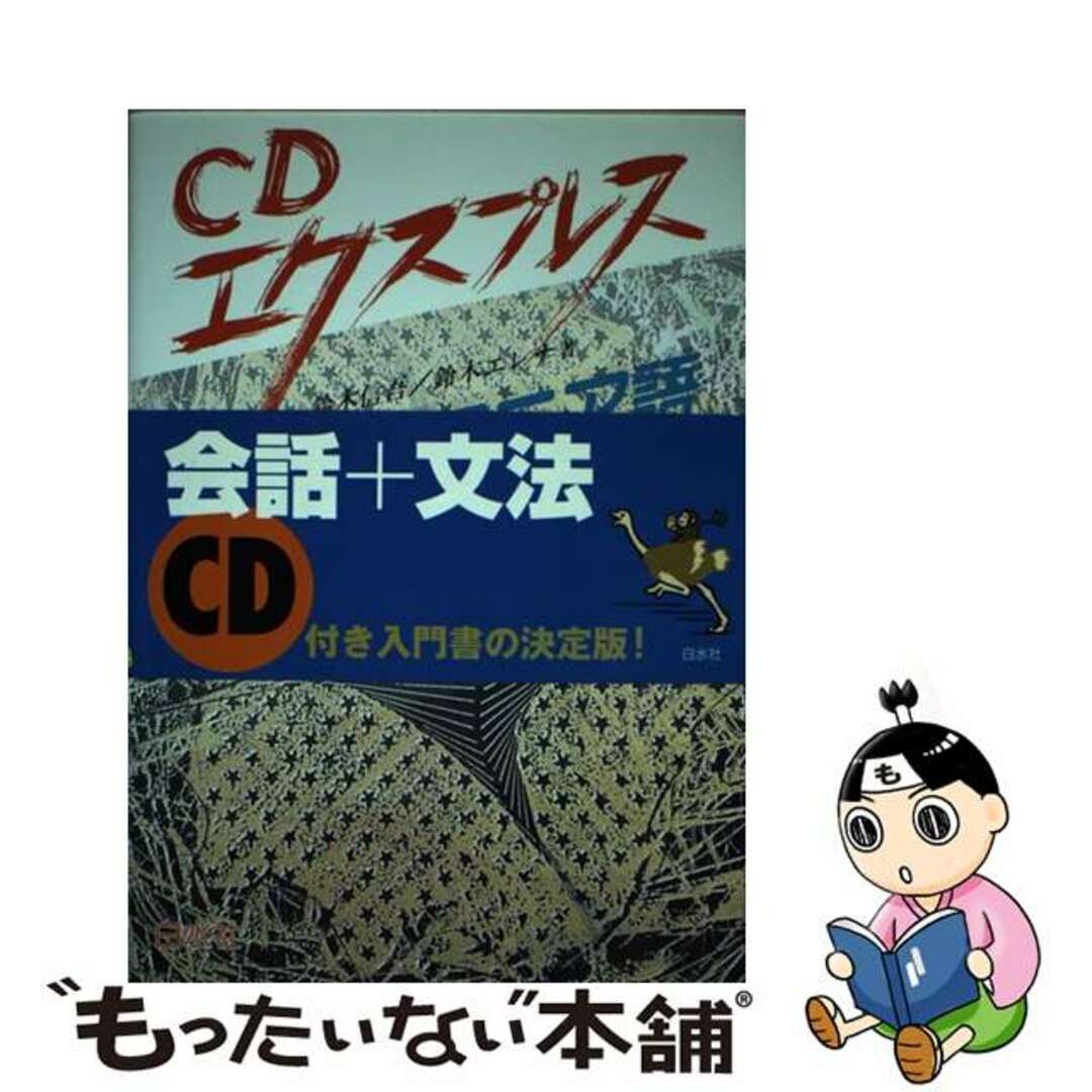 【中古】 ルーマニア語/白水社/鈴木信吾 エンタメ/ホビーの本(語学/参考書)の商品写真