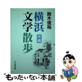 【中古】 横浜文学散歩 改稿/門土社総合出版/鈴木俊裕(人文/社会)