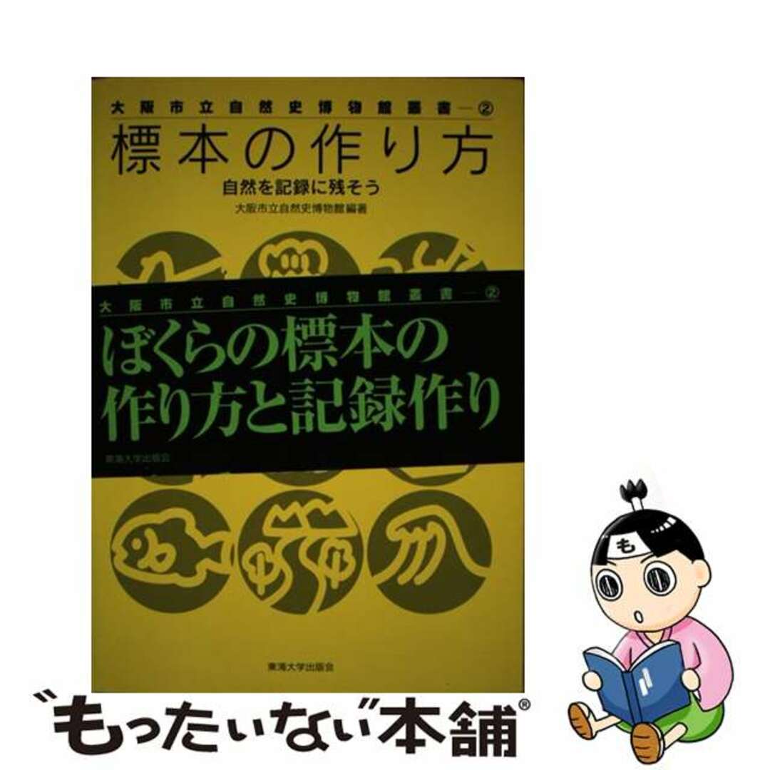 中古】 標本の作り方 自然を記録に残そう/東海大学出版部/大阪市立 中古】 標本の作り方 自然を記録に残そう/東海大学出版部/大阪市立
