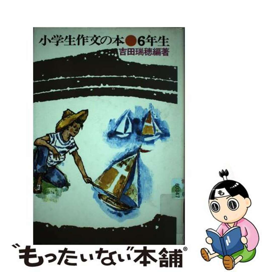 小学生作文の本 ６年生/小峰書店/吉田瑞穂1979年06月