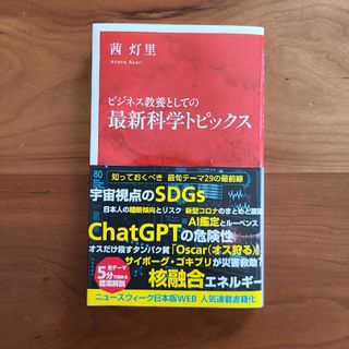 ビジネス教養としての最新科学トピックス(その他)