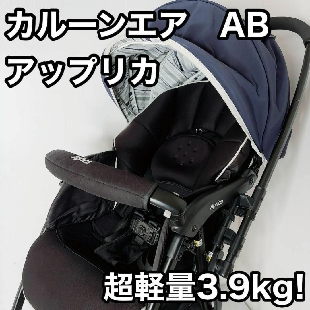 カルーンエアー AB 　両対面　ベビーカー　アップリカ Aprica