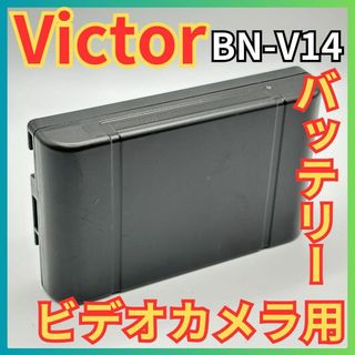 ビクター(Victor)の★Victor ビクター ビデオカメラ用 バッテリーパック BN-V14 日本製(その他)