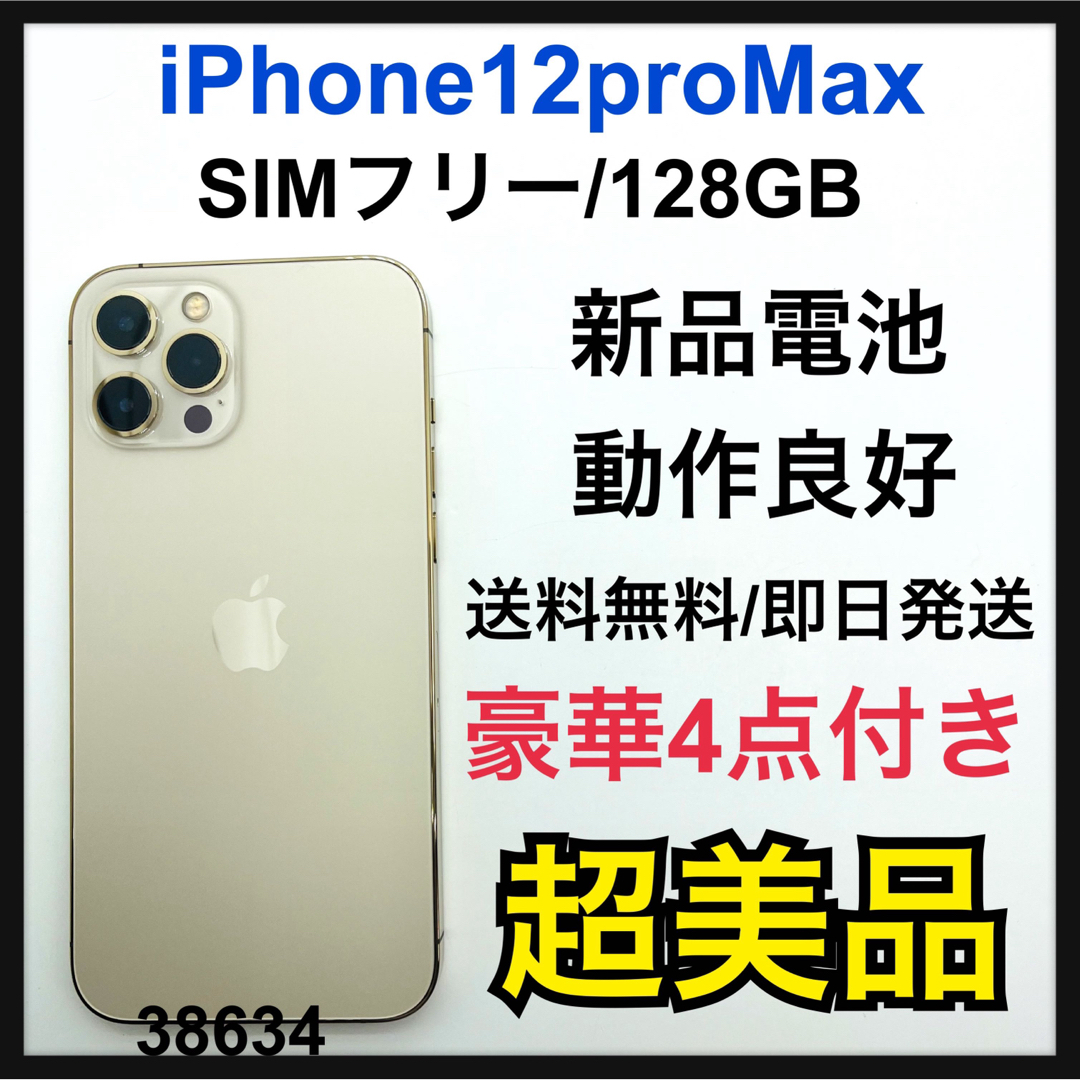 S 新品電池　iPhone 12 pro Max 128 GB SIMフリー