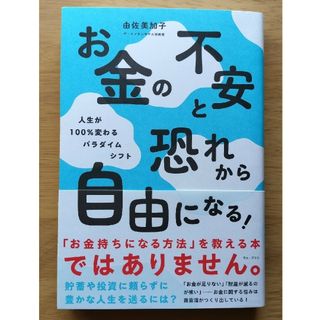 ワニブックス(ワニブックス)のお金の不安と恐れから自由になる！－人生が１００％変わるパラダイムシフト－(住まい/暮らし/子育て)