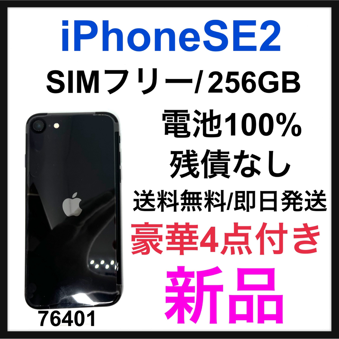 スマホ/家電/カメラiPhone SE 第2世代 (SE2) ブラック 256 GB SIM