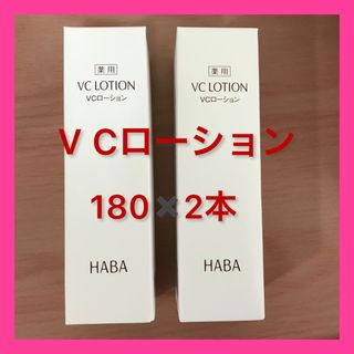 ハーバー(HABA)のHABA VCローション 180ml×2本(化粧水/ローション)