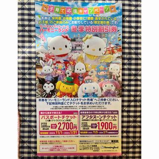 サンリオ(サンリオ)の【期間限定】ハーモニーランド　冬季特別割引券(遊園地/テーマパーク)