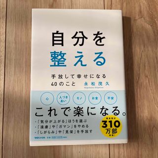 自分を整える　手放して幸せになる４０のこと(文学/小説)