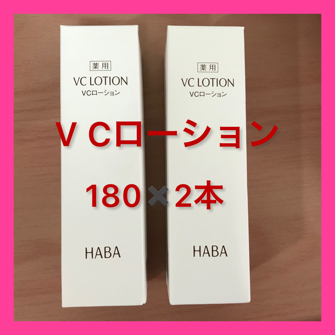 HABA(ハーバー)のHABA VCローション 180ml×2本 コスメ/美容のスキンケア/基礎化粧品(化粧水/ローション)の商品写真