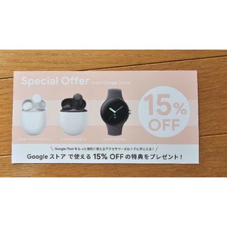 グーグル(Google)のGoogle ストア　15%割引券(ショッピング)