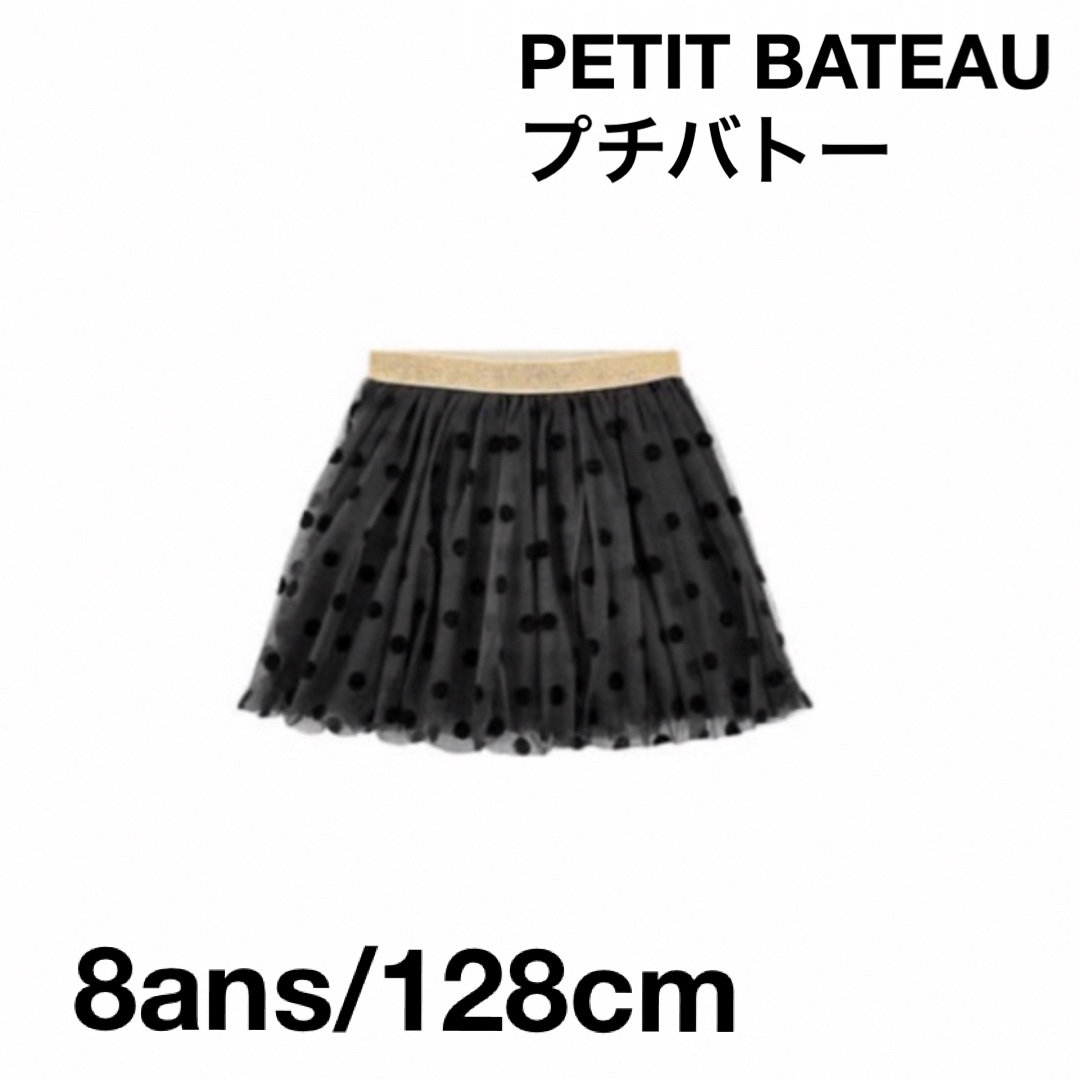 PETIT BATEAU(プチバトー)の【プチバトー】ドットチュール　スカート　8ans キッズ/ベビー/マタニティのキッズ服女の子用(90cm~)(スカート)の商品写真