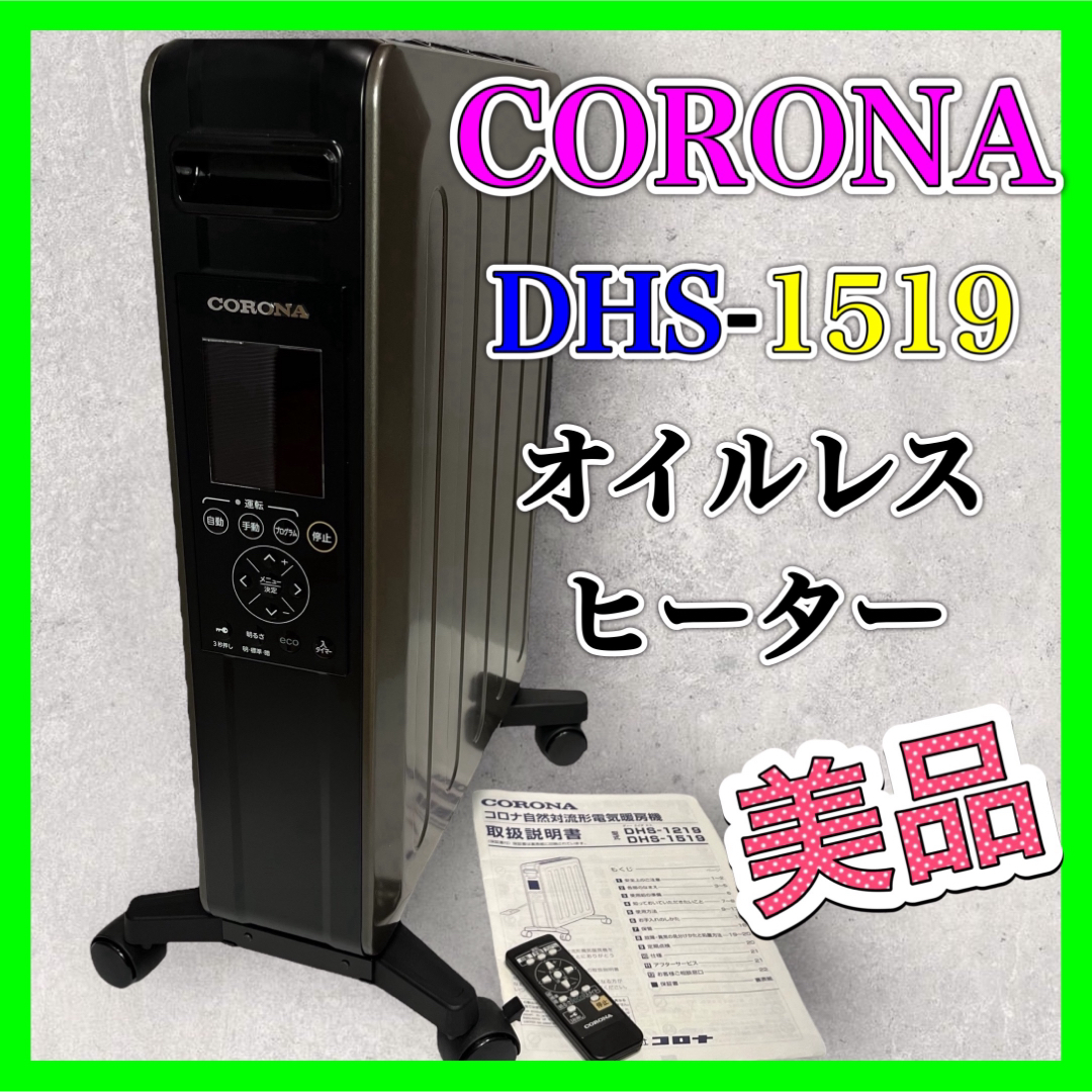 美品 CORONA/コロナ オイルレスヒーター  DHS-1519