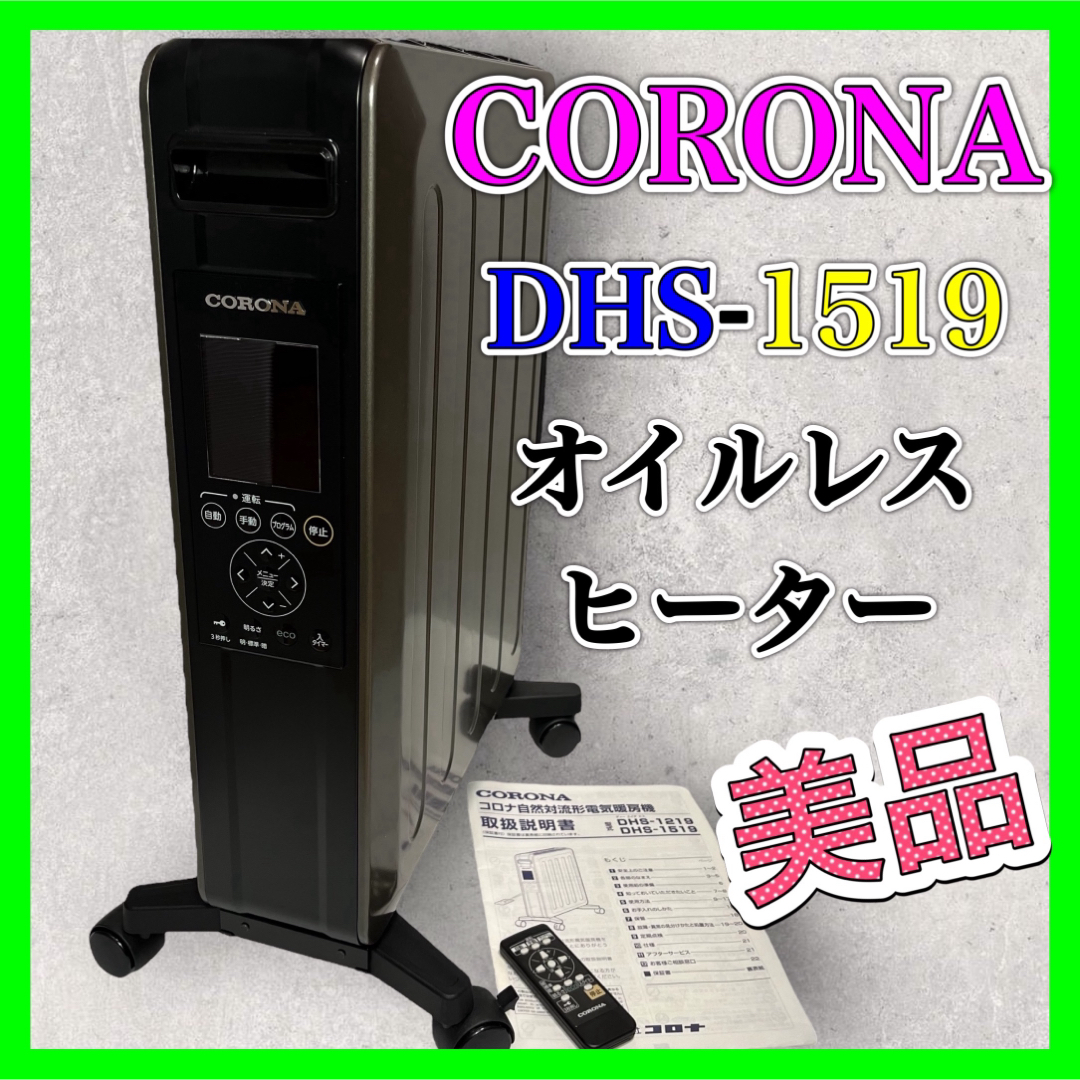 コロナオイルヒーター　DHS-1519