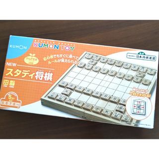 クモン(KUMON)のKUMON NEW スタディ将棋(囲碁/将棋)