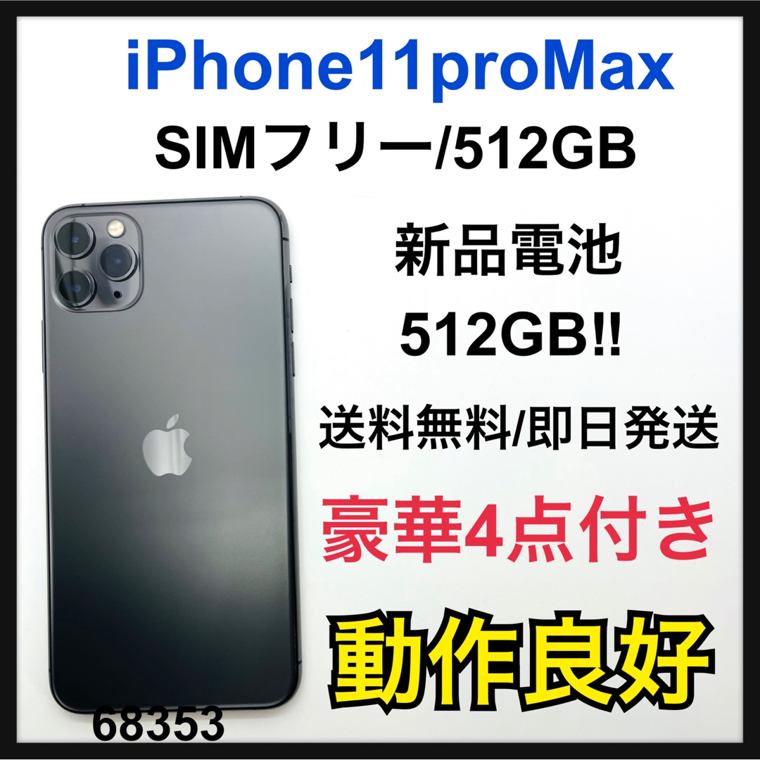 iPhone 11 Pro Max スペースグレイ 512 GB SIMフリースマートフォン本体