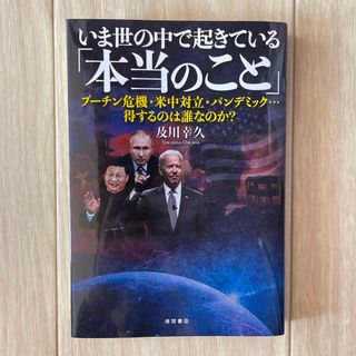 いま世の中で起きている「本当のこと」(その他)