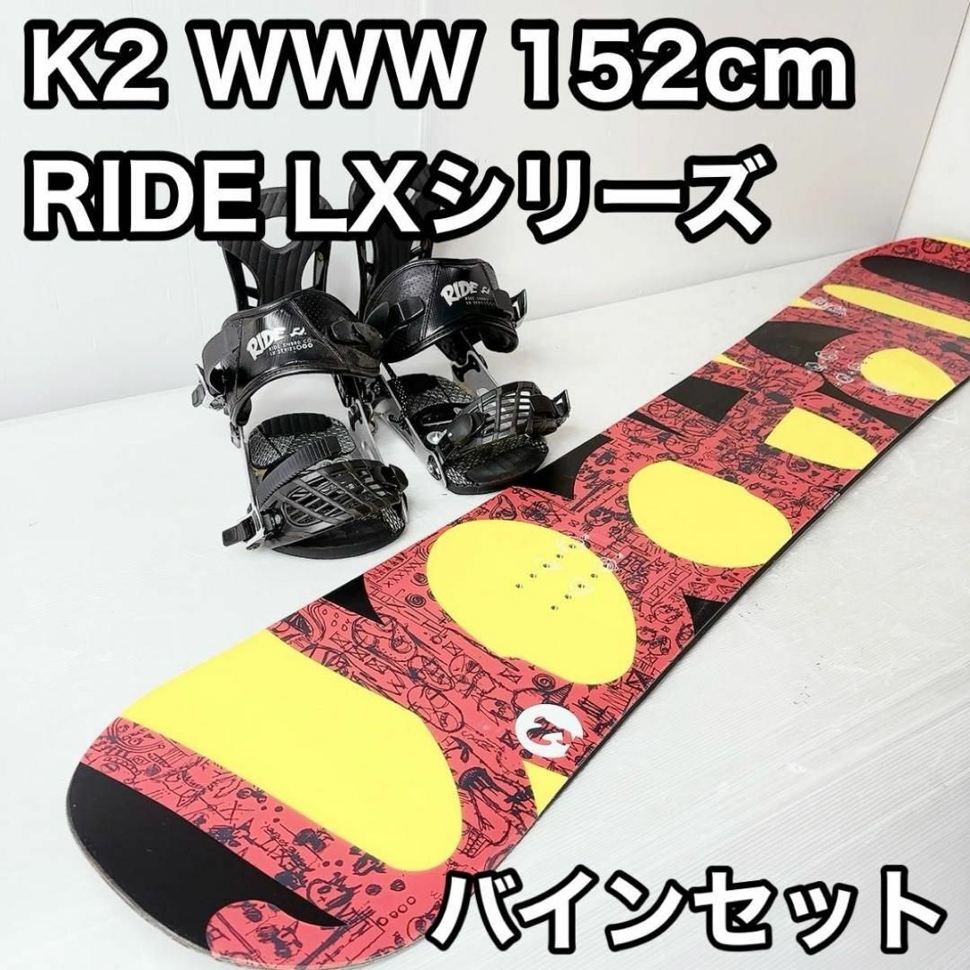 スノボー K2  www(ワールドワイドウェポン) 2点セット　152cm