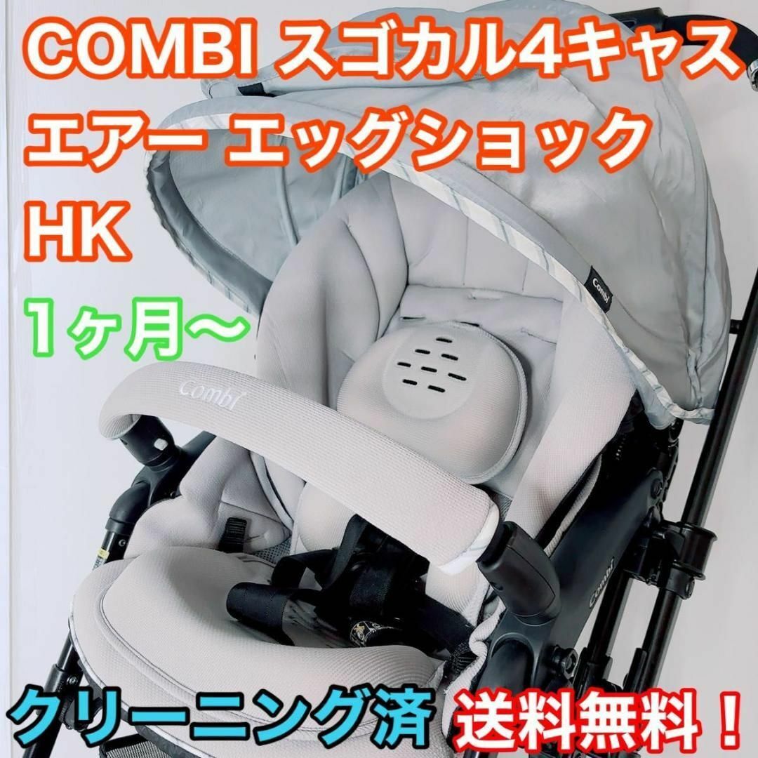 combi   コンビ ベビーカー スゴカル 4キャス エアー エッグショック