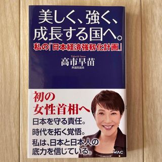 美しく、強く、成長する国へ。(その他)