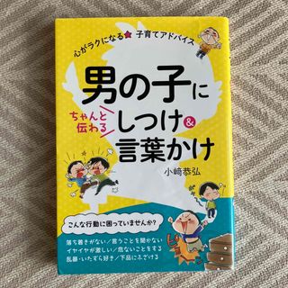 男の子にちゃんと伝わるしつけ＆言葉かけ 心がラクになる★子育てアドバイス(結婚/出産/子育て)