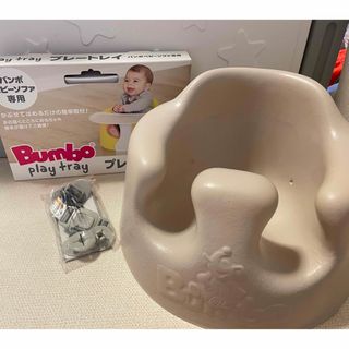 バンボ(Bumbo)のバンボ　サンドベージュ　プレートレイ付(その他)