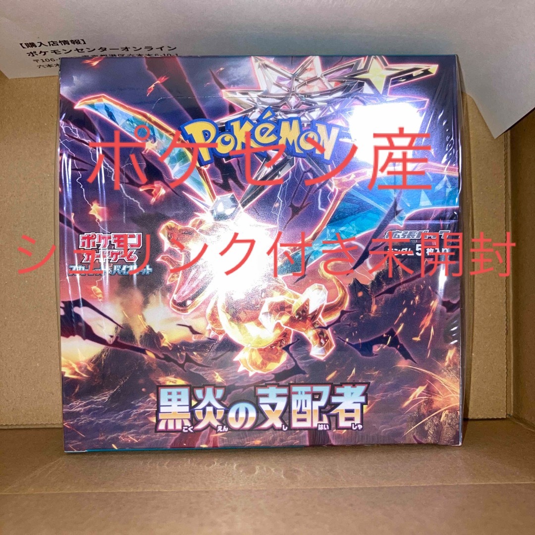 ポケモンカード 黒炎の支配者 シュリンク付き 未開封BOX ポケセンオンライン産