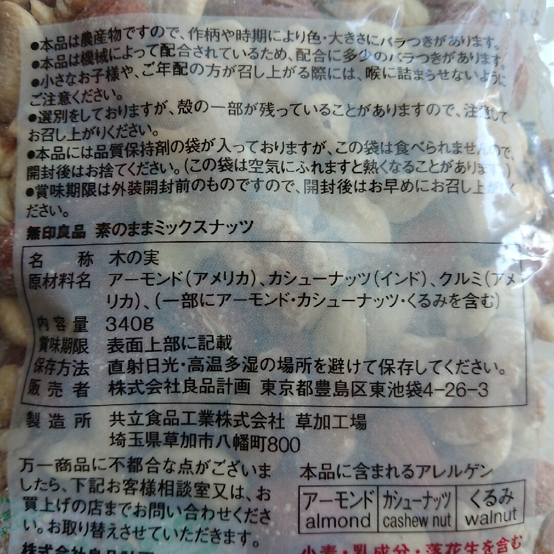 MUJI (無印良品)(ムジルシリョウヒン)のミックスナッツ 無印良品 素のままミックスナッツ 340g 食品/飲料/酒の食品(菓子/デザート)の商品写真