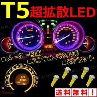 イエロー 超拡散LED T5 5050SMD メーター球 エアコンパネル 5個(車内アクセサリ)