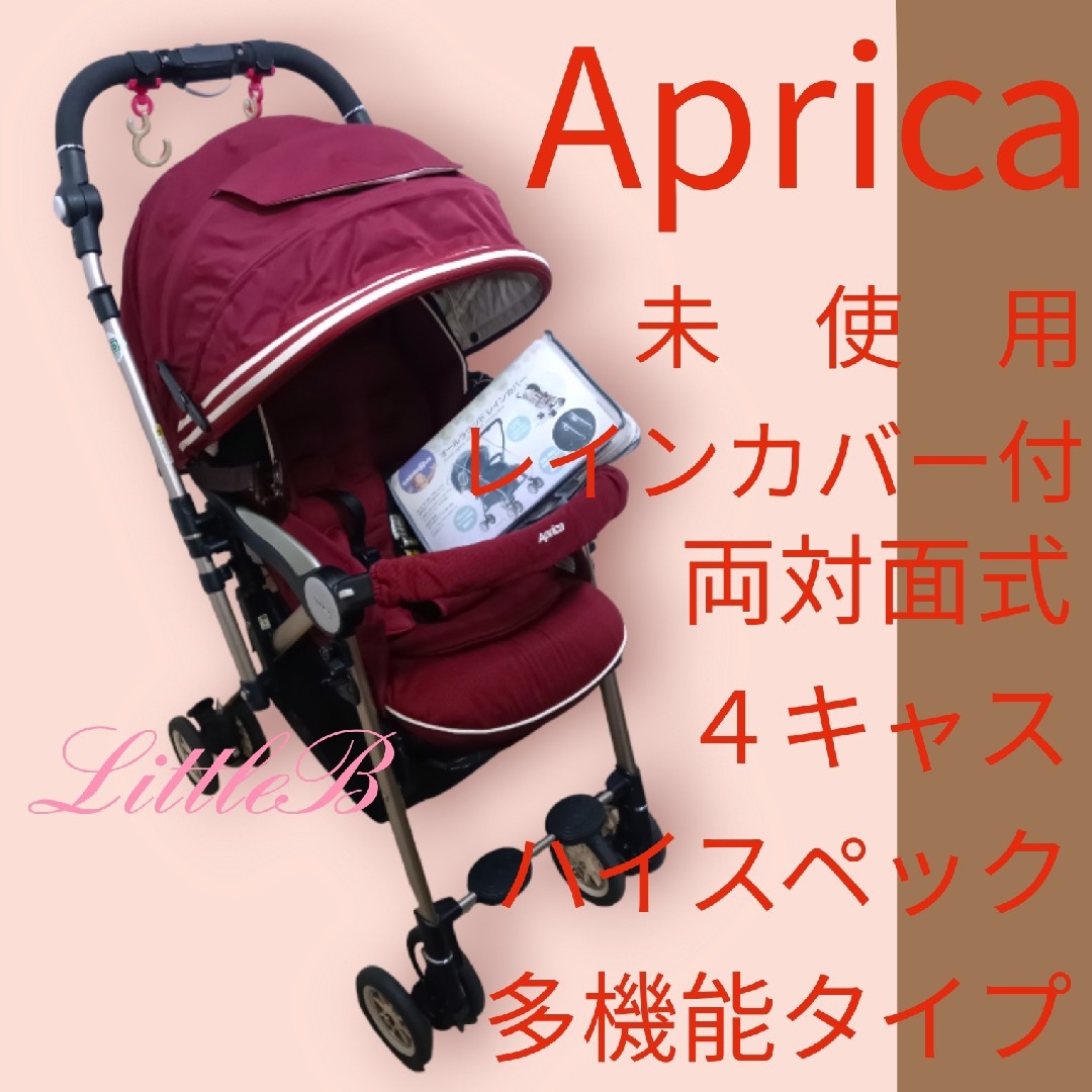 Aprica - アップリカ【美品】未使用レインカバー付 両対面式 4キャス