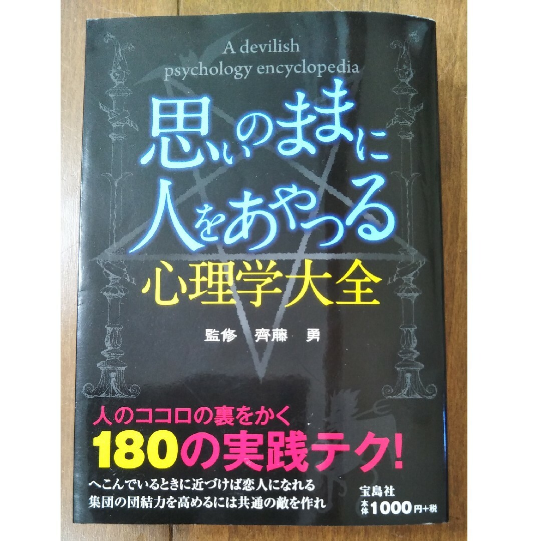 思いのままに人をあやつる心理学大全 エンタメ/ホビーの本(人文/社会)の商品写真