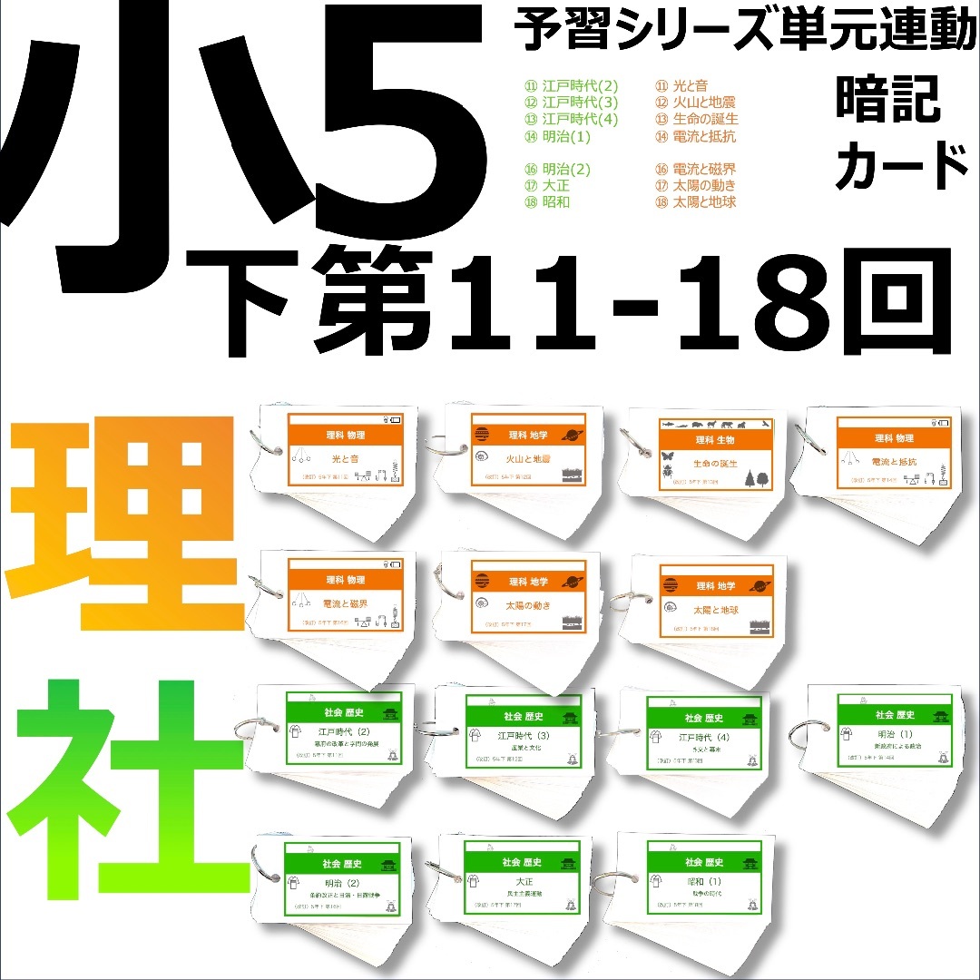 中学受験【5年下 社会・理科11-18回】 暗記カード 予シリ 組分け | フリマアプリ ラクマ