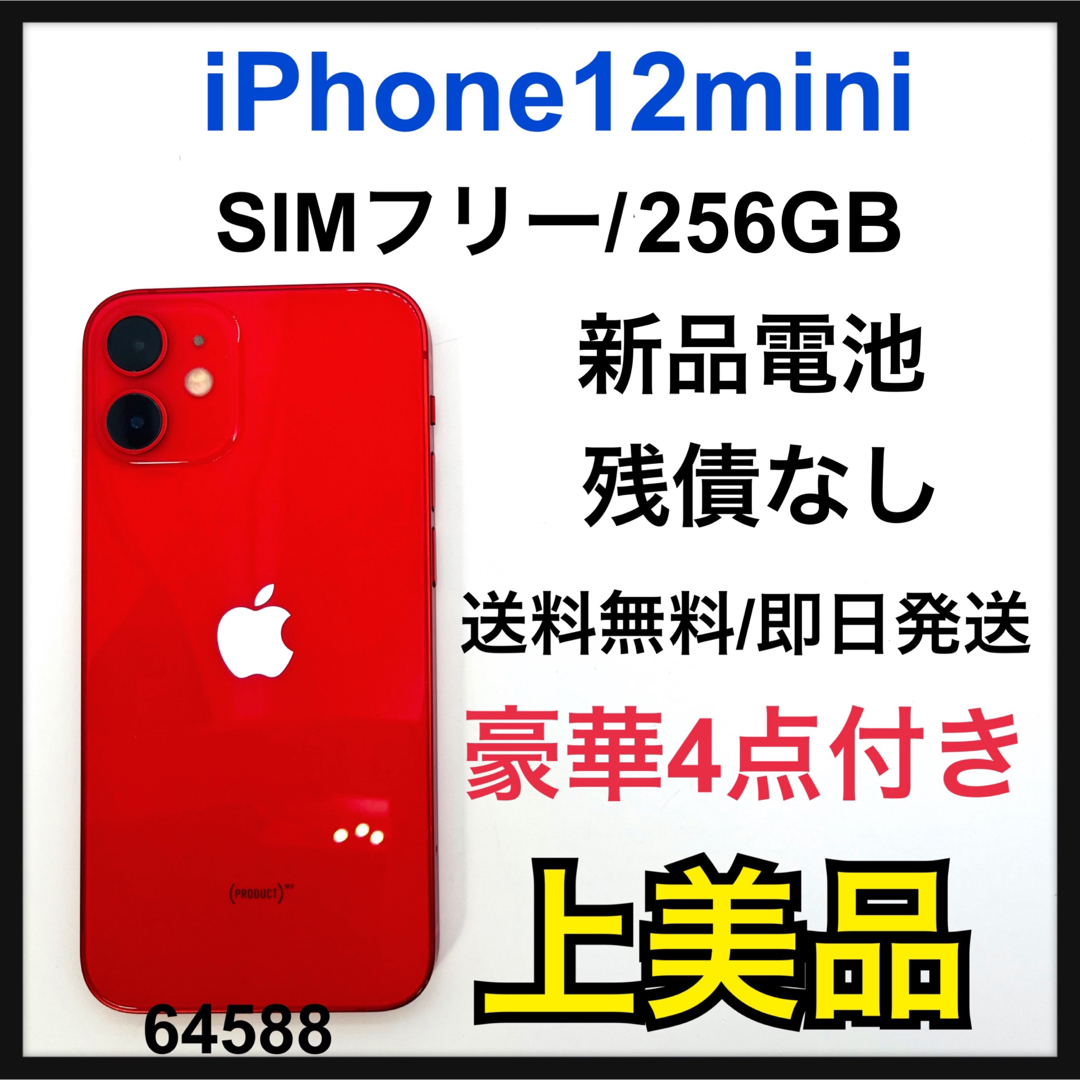 SIMフリー iPhone12mini 256GB ブラック 電池新品