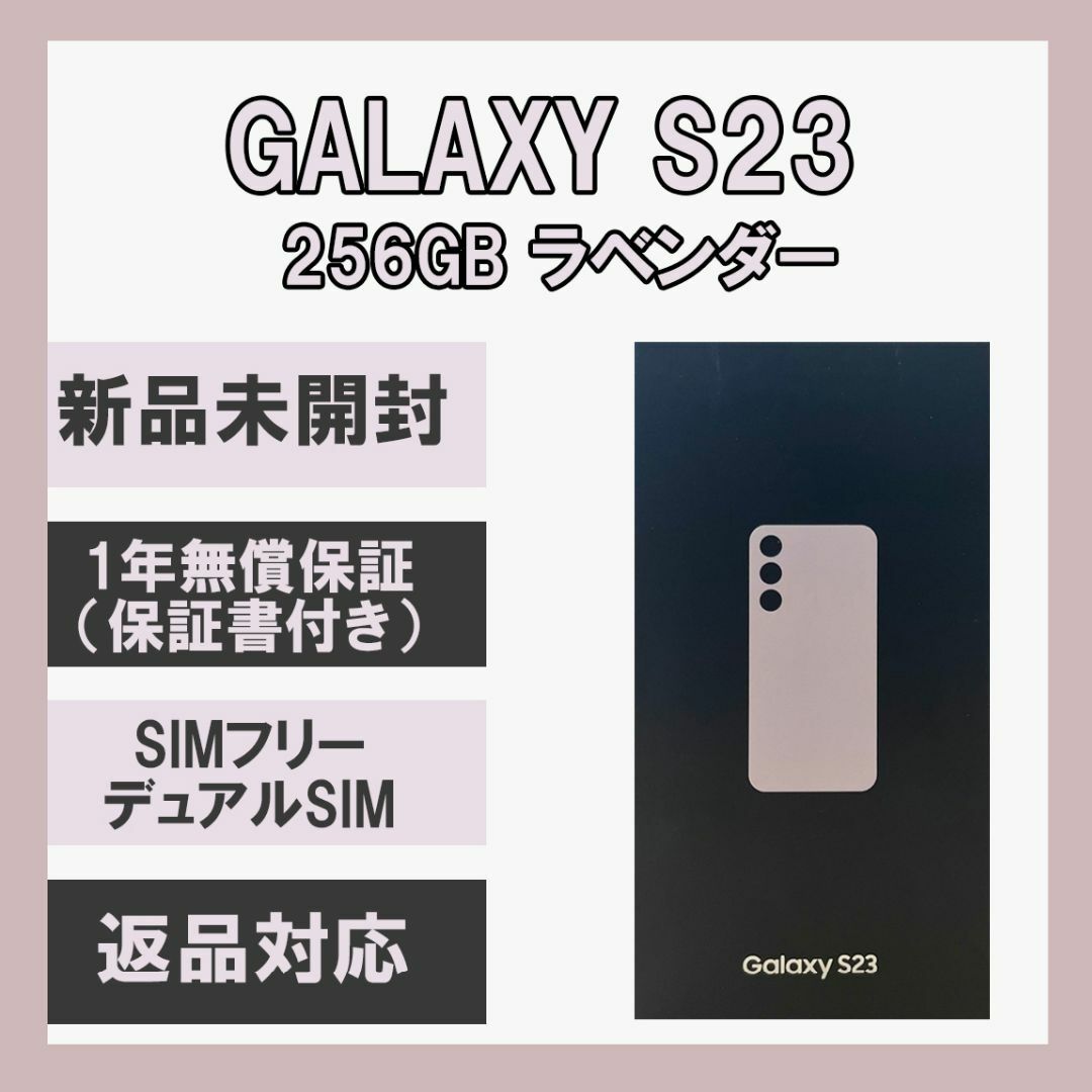 Galaxy S23 256GB ラベンダー SIMフリー-