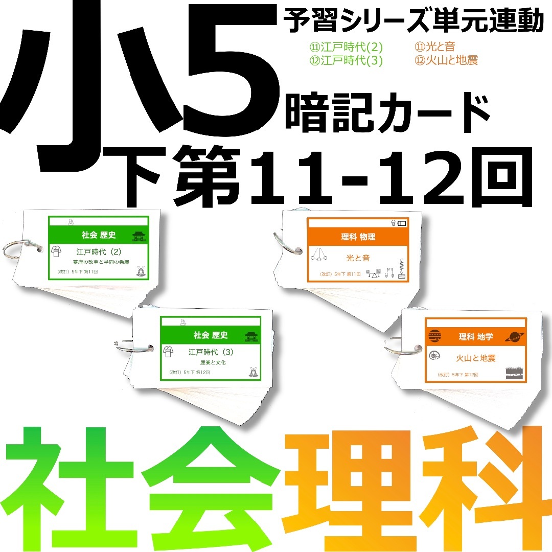 中学受験 暗記カード【5年下 社会・理科11-12回】 予習シリーズ 組分け対策 | フリマアプリ ラクマ