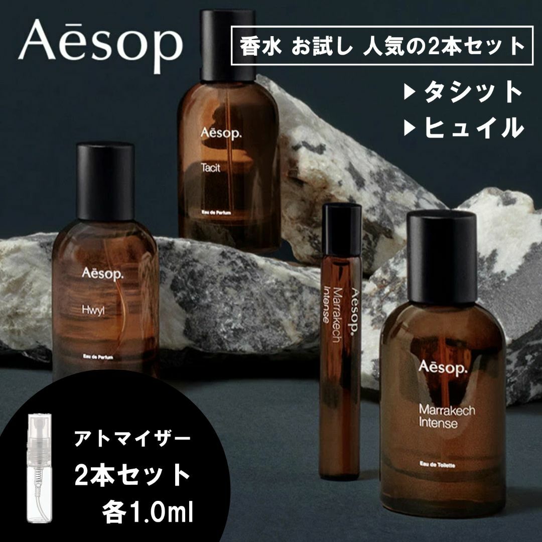 Aesop - イソップ 香水 お試し 1ml 人気 2本セット タシット&ヒュイル
