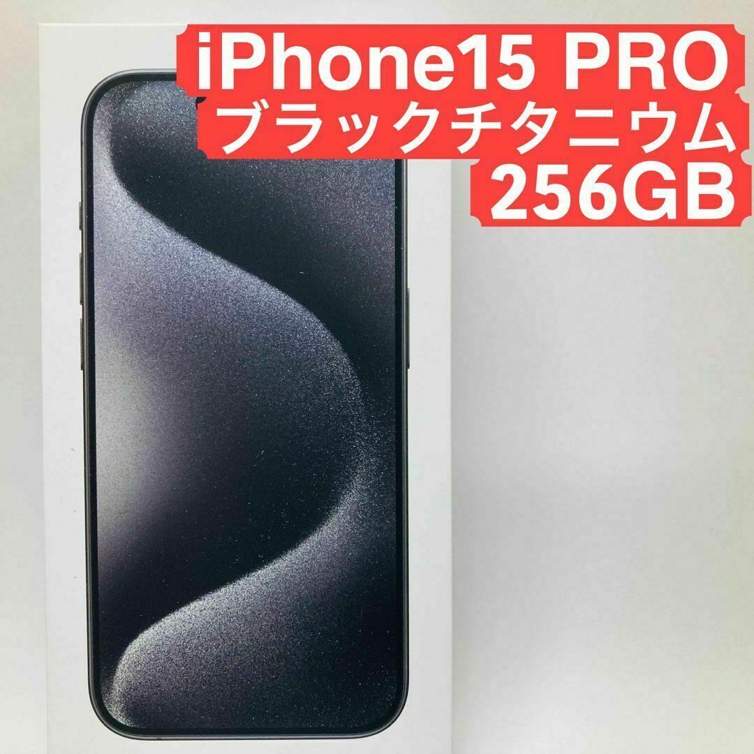 新品 Apple iPhone 15 PRO 256GB ブラックチタニウムのサムネイル