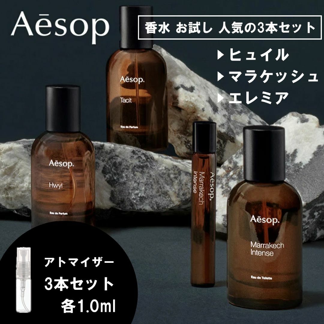 Aesop イソップ  マラケシュ　ヒュイル　セット