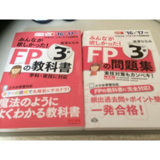 タックシュッパン(TAC出版)のみんなが欲しかった！FPの教科書&問題集 3級(ビジネス/経済)